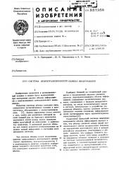 Система децентрализованного обмена информацией (патент 557358)