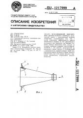 Всасывающий наконечник землесосного снаряда (патент 1217999)