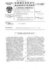 Устройство с отрицательным частотнозависимым входным сопротивлением (патент 711667)