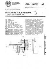 Преобразователь угловых перемещений (патент 1430738)