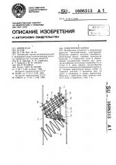Арматурный каркас (патент 1608313)