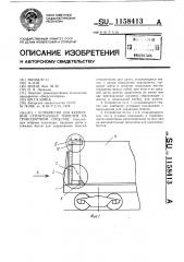 Устройство для крепления строительных панелей на транспортном средстве (патент 1158413)