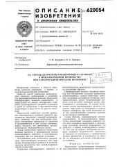 Способ удержания инициирующего элементав межэлектродном промежутке при электро-гидравлической штамповке (патент 620054)