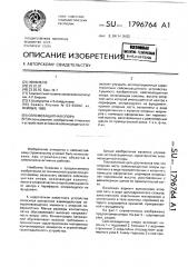 Сейсмозащитная опора (патент 1796764)