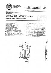 Прерыватель системы зажигания двигателя внутреннего сгорания (патент 1539854)