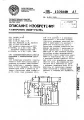 Стабилизирующий преобразователь напряжения с комбинированным управлением (патент 1509849)