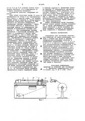 Устройство для установки эластич-ной оболочки ha трубу (патент 813068)