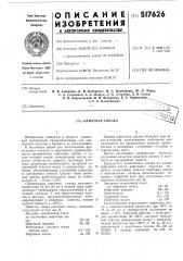 Канатная смазка (патент 517626)