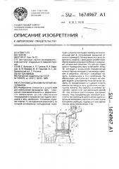 Установка для измельчения материалов (патент 1674967)