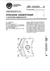 Пластина для сборных перовых сверл (патент 1151374)