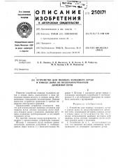 Устройство для подвода холодного дутья дыма из воздухонагревателя доменной печи (патент 250171)