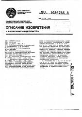 Установка для электроконтактного нагрева длинномерных изделий (патент 1036765)