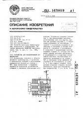 Устройство для моделирования поверхностей (патент 1470419)