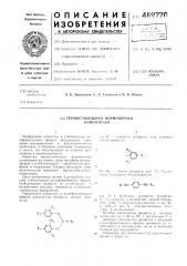 Термостабильная формовочная композиция (патент 489770)