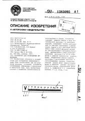 Устройство для отображения информации (патент 1383095)