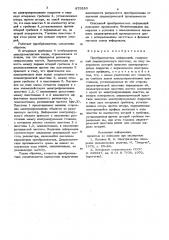 Преобразователь деформаций (патент 879283)