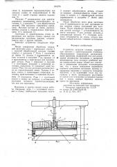 Устройство загрузки станков (патент 691275)