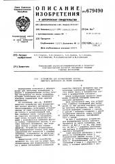 Устройство для формирования потока сыпучего материала на ленте конвейера (патент 679490)