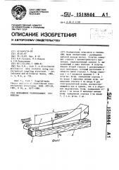 Невзаимное развязывающее устройство (патент 1518844)