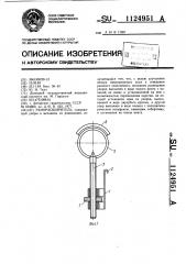 Ранорасширитель (патент 1124951)