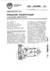 Устройство для измерения радиуса кривизны и отклонений поверхности от сферической (патент 1413403)