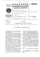 Патент ссср  409573 (патент 409573)