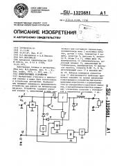 Коммутирующее устройство (патент 1325681)