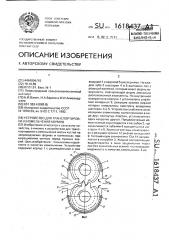 Устройство для транспортировки и измельчения кормов (патент 1618437)