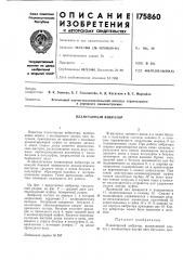 Планетарный вибратор (патент 175860)