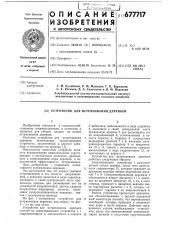 Устройство для встряхивания деревьев (патент 677717)