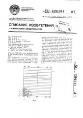 Устройство для формования и вулканизации клиновых ремней (патент 1391911)