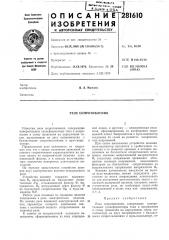 Реле сопротивления (патент 281610)