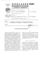Вулканизующая композиция (патент 351871)