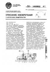 Устройство для контроля шероховатости металлической поверхности (патент 1435932)