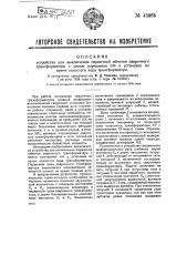 Устройство для выключения первичной обмотки сварочного трансформатора с целью улучшения косинуса фи установки во время холостого хода трансформатора (патент 43985)