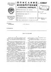 Расходомер (патент 638847)