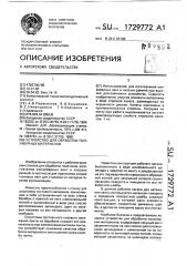 Устройство для обработки полимерных материалов (патент 1729772)