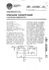 Широкополосный трансформатор (патент 1372385)