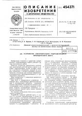 Устройство синхронизации гидроцилиндров проходческого щита (патент 454371)