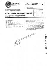 Инструмент для отсечения сухожильного трансплантата (патент 1124957)