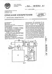 Стабилизированный преобразователь напряжения (патент 1815761)