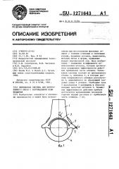 Литниковая система для центробежного литья с вертикальной осью вращения (патент 1271643)