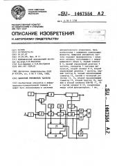 Цифровой умножитель частоты (патент 1467554)