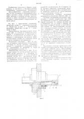 Автоматическое быстроразъемное соединение (патент 1257352)