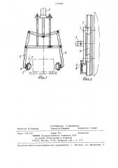 Захватный орган кранового рычажного грузозахватного устройства (патент 1306886)