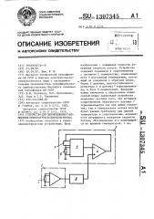 Устройство для одновременного измерения температуры и скорости потока (патент 1307345)