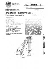 Устройство для вытрамбовывания котлованов (патент 1293274)