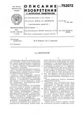 Амортизатор (патент 752072)