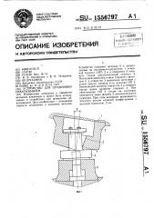 Устройство для штамповки обкатыванием (патент 1556797)