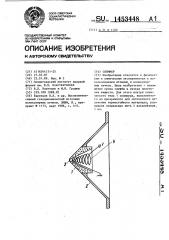 Скиммер (патент 1453448)